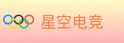 星空电竞 logo